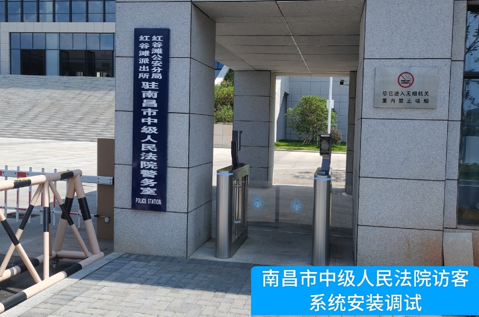 南昌市中级人民法院部署米兰 AC米兰访客管理系统，提升法院安全管理与服务水